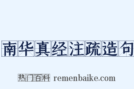 南华真经注疏造句是什么意思的图片